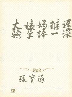 大姨妈推迟9天验孕棒一深一浅