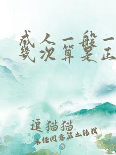 成人一般一天尿几次算是正常的