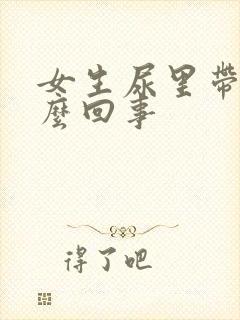 女生尿里带血怎么回事