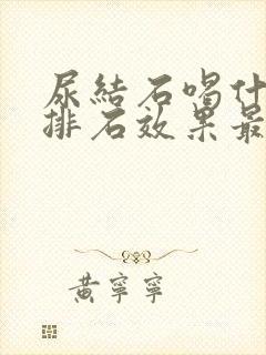 尿结石喝什么药排石效果最好