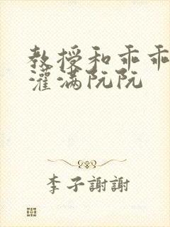 教授和乖乖女H灌满阮阮