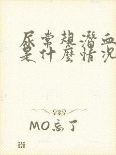 尿常规潜血1+是什么情况