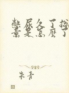 憋尿久了总有尿意是怎么了