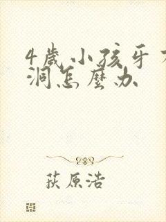 4岁小孩牙有个洞怎么办