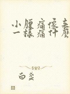 小腹痛像来姨妈一样痛什么原因