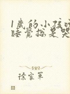 1岁的小孩晚上睡觉总是哭闹