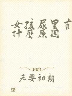 女孩尿里有血是什么原因