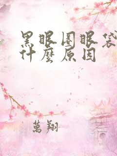 黑眼圈眼袋重是什么原因