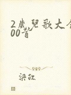 2岁儿歌大全100首