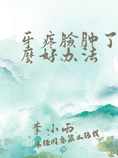 牙疼脸肿了有什么好办法