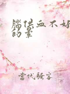 脑供血不好造成的晕