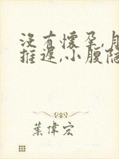 没有怀孕,月经推迟,小腹隐隐作痛