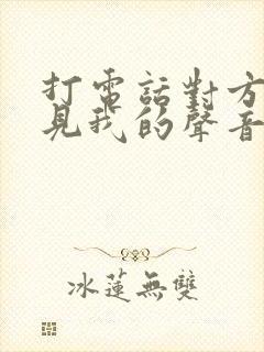 打电话对方听不见我的声音怎么回事