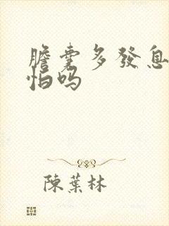 胆囊多发息肉可怕吗