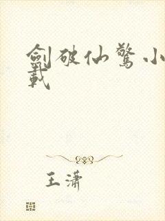 剑破仙惊小说下载