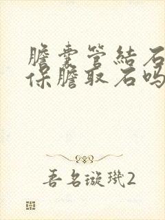 胆囊管结石可以保胆取石吗