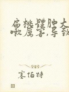 扁桃体肿大,咳嗽厉害,导致声音嘶哑怎么办