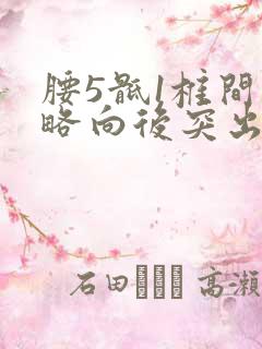 腰5骶1椎间盘略向后突出硬膜囊受压