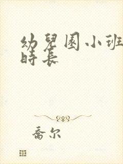 幼儿园小班上课时长