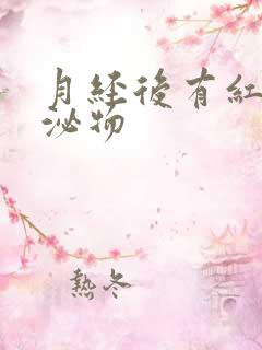 月经后有红色分泌物