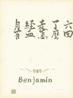 月经走了六天又有血怎么回事