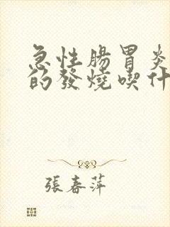 急性肠胃炎引起的发烧吃什么药好