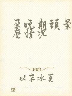 孕晚期头晕是什么情况