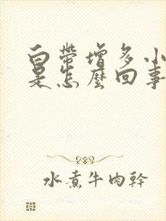 白带增多小腹痛是怎么回事