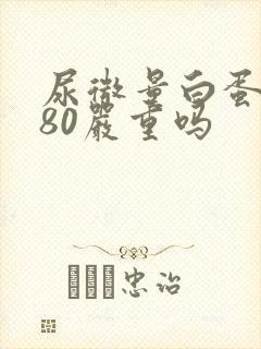 尿微量白蛋白是80严重吗