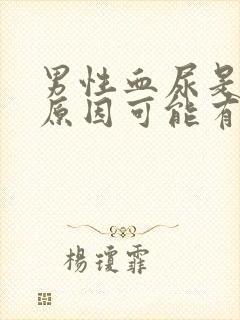 男性血尿是什么原因可能有哪些病