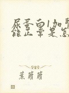 尿蛋白1加肾功能正常是怎么回事