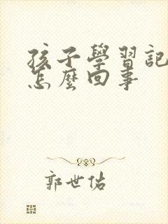 孩子学习记不住怎么回事