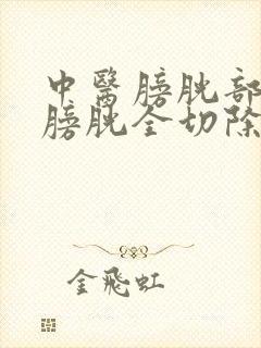 中医膀胱部有瘤膀胱全切除术后治疗