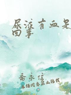 尿液有血是怎么回事