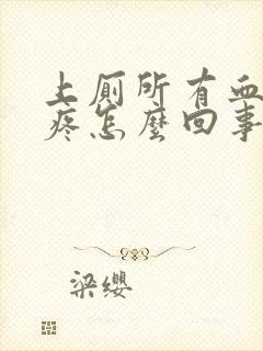 上厕所有血肚子疼怎么回事