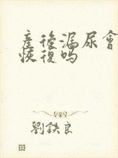 产后漏尿会自行恢复吗