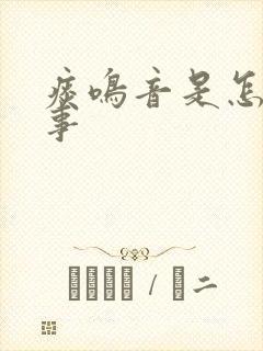 痰鸣音是怎么回事