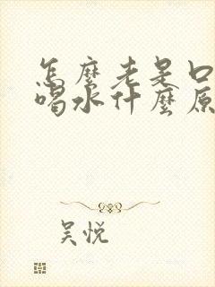 怎么老是口渴想喝水什么原因