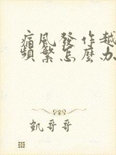 痛风发作越来越频繁怎么办