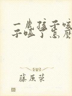 一岁孩子咳嗽嗓子哑了怎么办