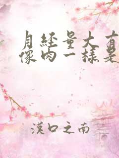 月经量大有血块像肉一样是怎么回事儿