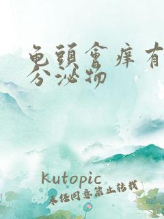 龟头会痒有白色分泌物