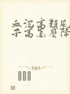 血沉高类风湿因子高怎么降