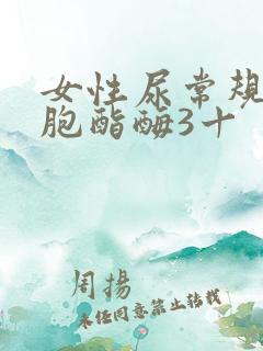 女性尿常规白细胞酯酶3十