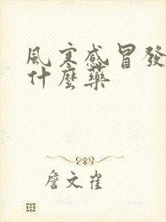 风寒感冒发烧用什么药