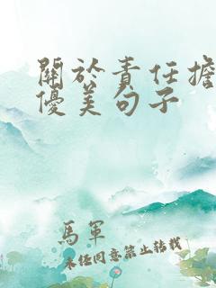 关于责任担当的优美句子