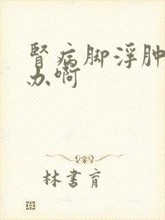 肾病脚浮肿怎么办啊