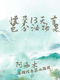 怀孕13天有褐色分泌物是什么原因