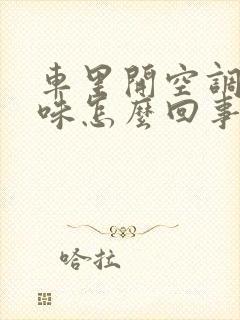 车里开空调有臭味怎么回事