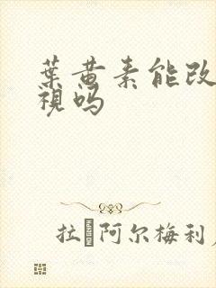 叶黄素能改善近视吗